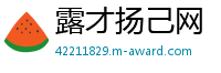 露才扬己网